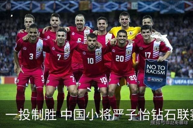 一投制胜 中国小将严子怡钻石联赛三连冠