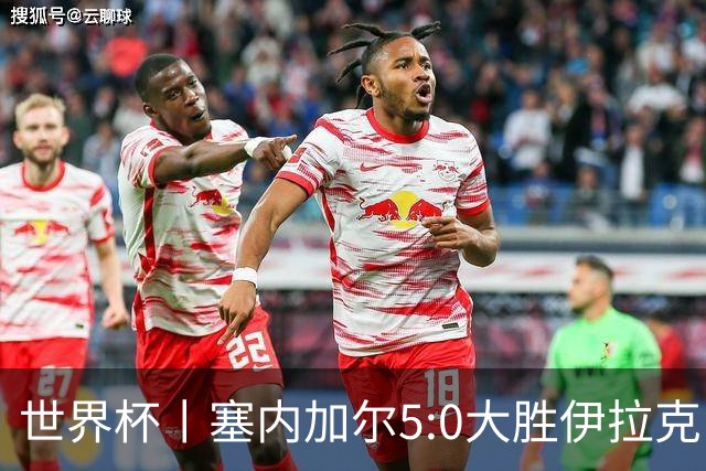世界杯丨塞内加尔5:0大胜伊拉克 有望凭净胜球优势晋级