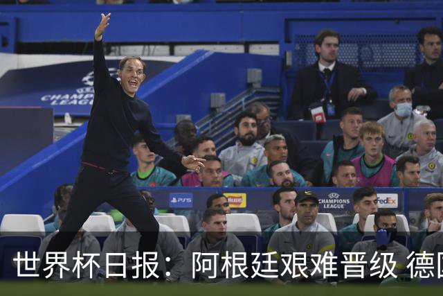 世界杯日报：阿根廷艰难晋级 德国换帅敲定克洛普