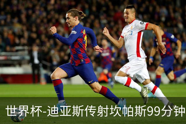 世界杯-迪亚斯传射坎帕斯99分钟破门 哥伦比亚3-1乌兹