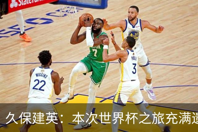 久保建英：本次世界杯之旅充满遗憾，希望4年后我能带队踢到最后