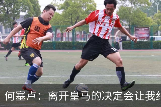 何塞卢：离开皇马的决定会让我纠结一辈子 但为了家人必须选择