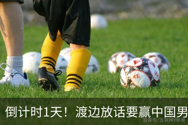 倒计时1天！渡边放话要赢中国男篮，河村缺席，郭士强态度很明确