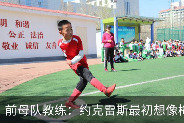 前母队教练：约克雷斯最初想像梅罗一样踢边锋，我把他改造成中锋