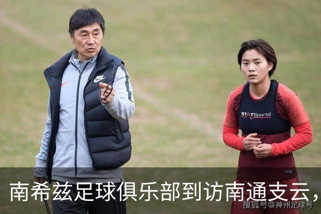 南希兹足球俱乐部到访南通支云，共探足球发展新路径