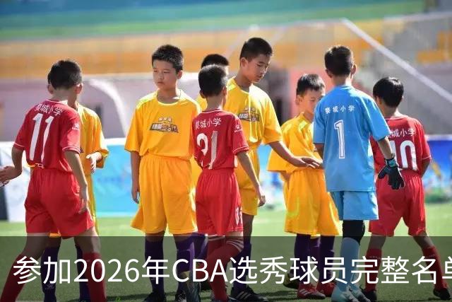 参加2026年CBA选秀球员完整名单：一共69人 石奎不在列