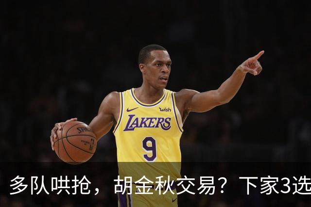 多队哄抢，胡金秋交易？下家3选1，上海热门，转会费或超张镇麟