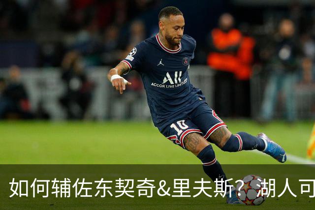 如何辅佐东契奇&里夫斯？湖人可关注沃特森&伊森 卢尼将补充内线