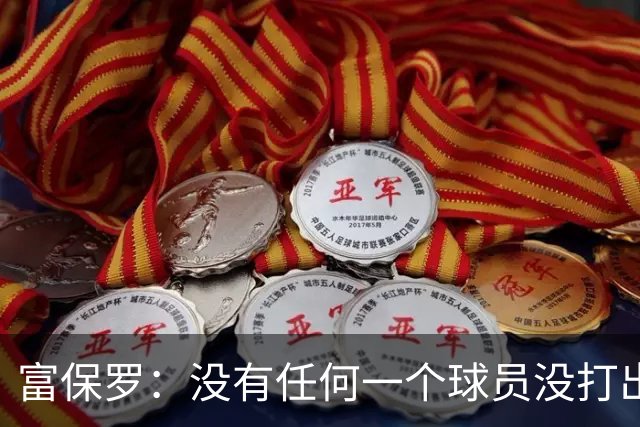 富保罗：没有任何一个球员没打出过糟糕的系列赛 哪怕是乔丹