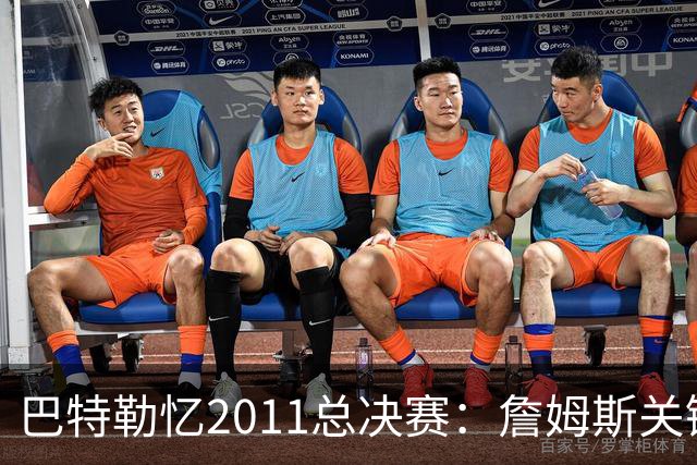巴特勒忆2011总决赛：詹姆斯关键球回传韦德 后者大喊“投啊！”