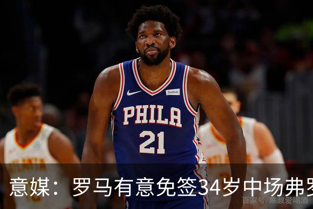 意媒：罗马有意免签34岁中场弗罗伊勒，世界杯3场小组赛全部首发