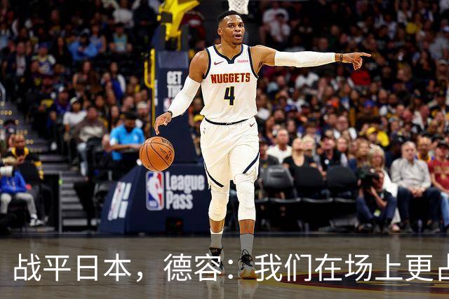 战平日本，德容：我们在场上更占据主动 我实际上踢的是防守位置