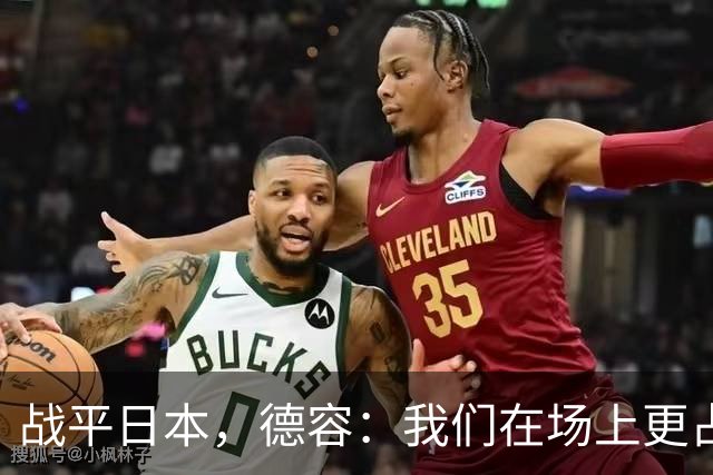 战平日本，德容：我们在场上更占据主动 我实际上踢的是防守位置