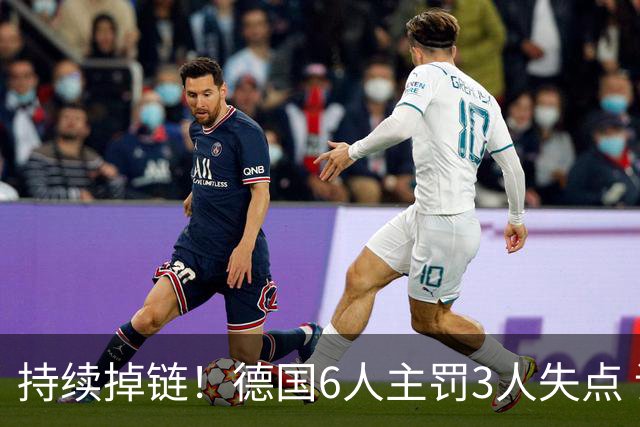 持续掉链！德国6人主罚3人失点 诺伊尔扛压神扑也带不动