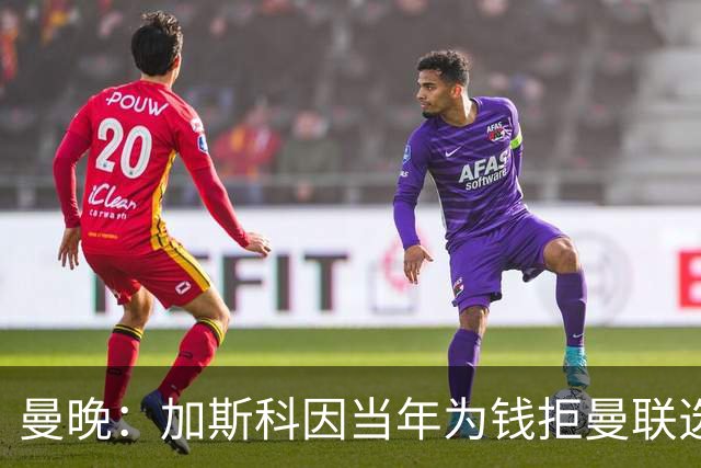 曼晚：加斯科因当年为钱拒曼联选热刺结果后悔终身，M费要注意了