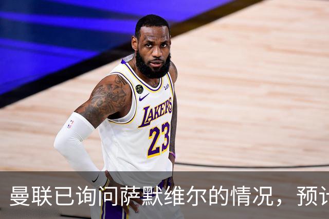 曼联已询问萨默维尔的情况，预计需要5000万镑转会费