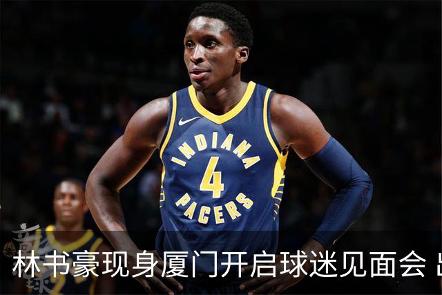 林书豪现身厦门开启球迷见面会 出席特步新店开业并助阵3V3篮球赛