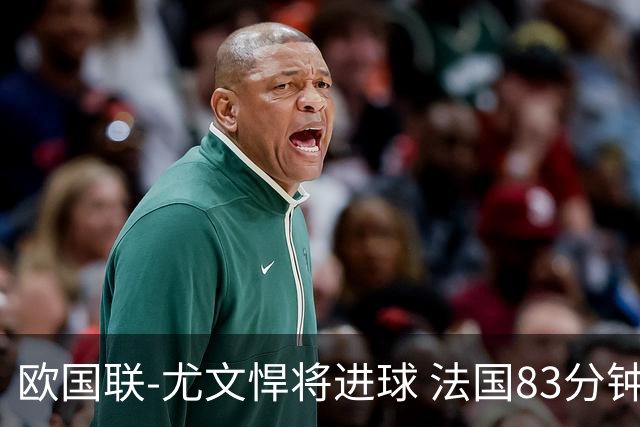 欧国联-尤文悍将进球 法国83分钟丢球平克罗地亚