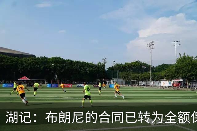 湖记：布朗尼的合同已转为全额保障 但湖人未来仍可能交易他