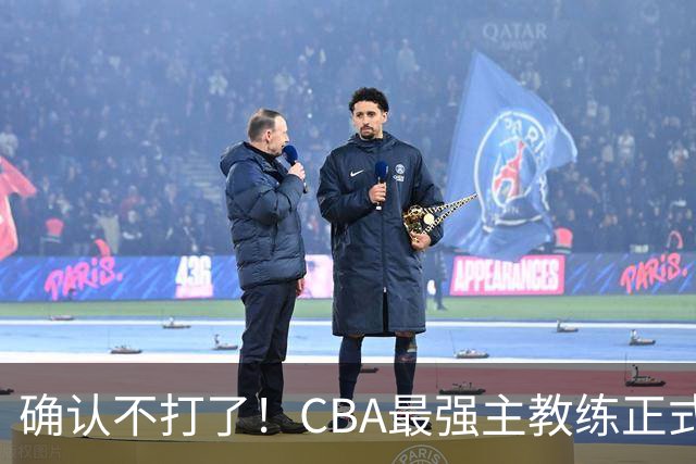 确认不打了！CBA最强主教练正式卸任，或加盟广东队取代杜锋？
