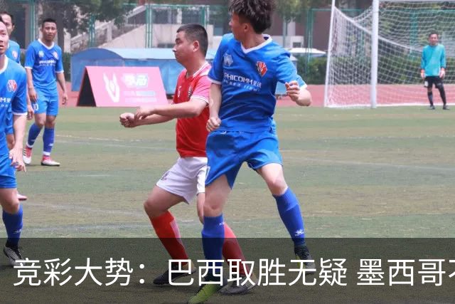 竞彩大势：巴西取胜无疑 墨西哥不败可期