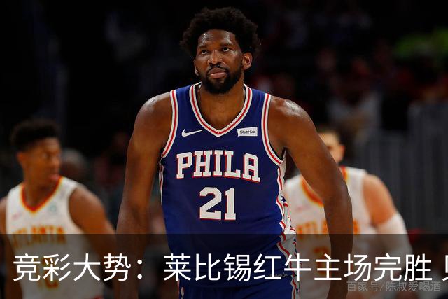 竞彩大势：莱比锡红牛主场完胜 贝蒂斯不败可期