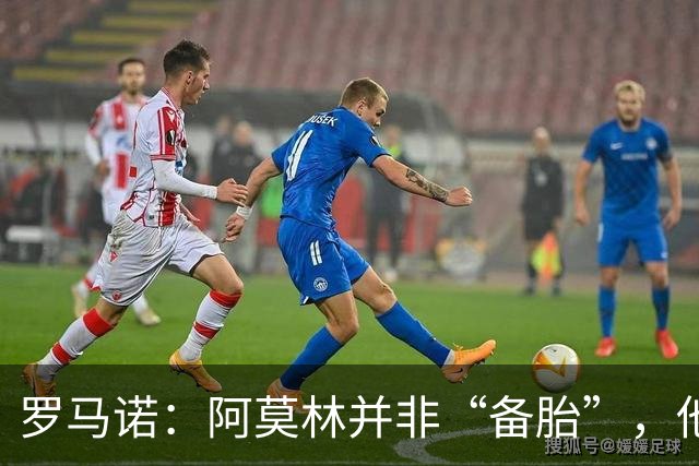 罗马诺：阿莫林并非“备胎”，他告诉我执教米兰是他的雄心