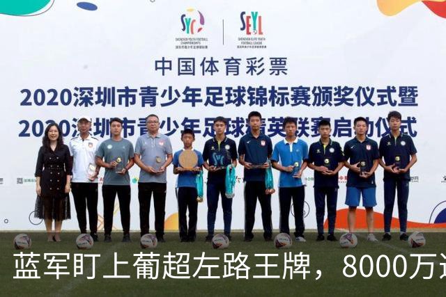 蓝军盯上葡超左路王牌，8000万违约金拦着，切尔西却已经敲门了