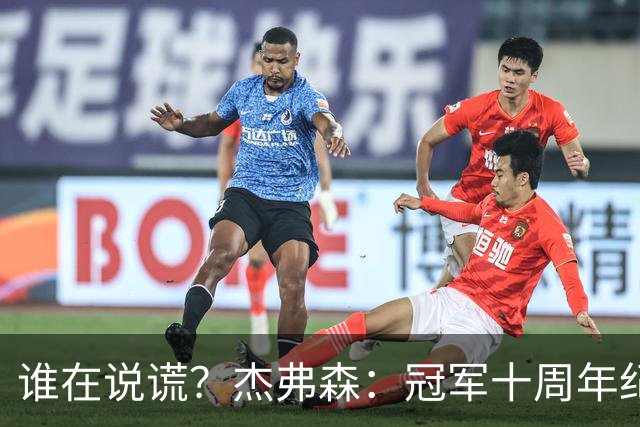谁在说谎？杰弗森：冠军十周年纪念是小群发起的 联系过莫兹戈夫