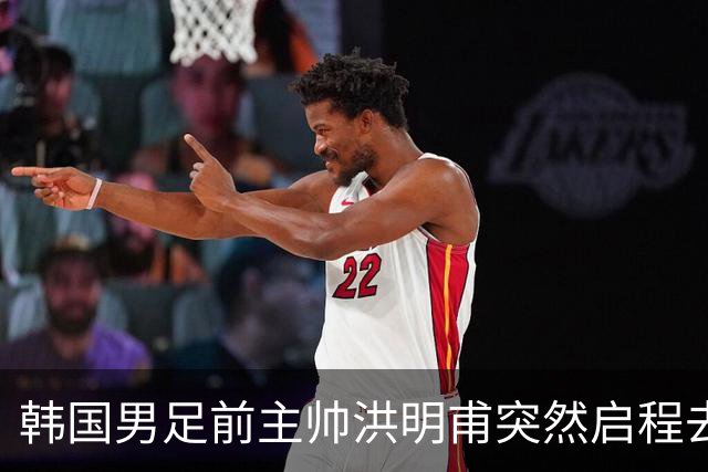 韩国男足前主帅洪明甫突然启程去美国，外媒：因在韩受到死亡威胁，他戴着帽子“逃离”