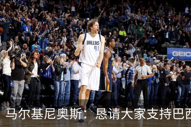 马尔基尼奥斯：恳请大家支持巴西队，年轻球员将开启新世界杯周期