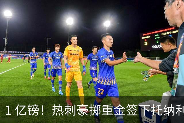 1 亿镑！热刺豪掷重金签下托纳利，双中场豪购背后暗藏财政博弈