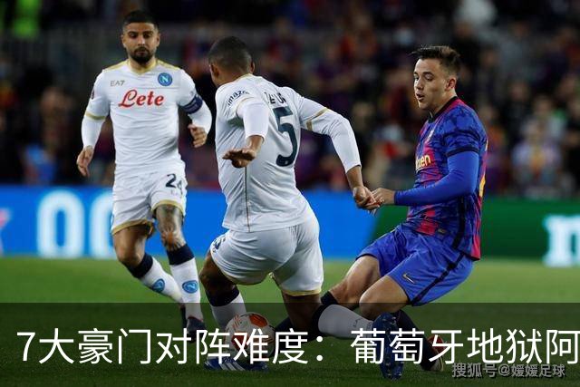 7大豪门对阵难度：葡萄牙地狱阿根廷天使 法英竟一致