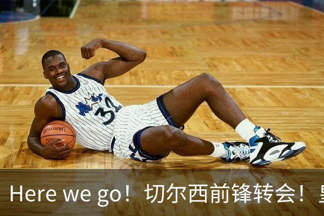 Here we go！切尔西前锋转会！皇马对恩佐发声明！1.5亿欧锋霸有新动向